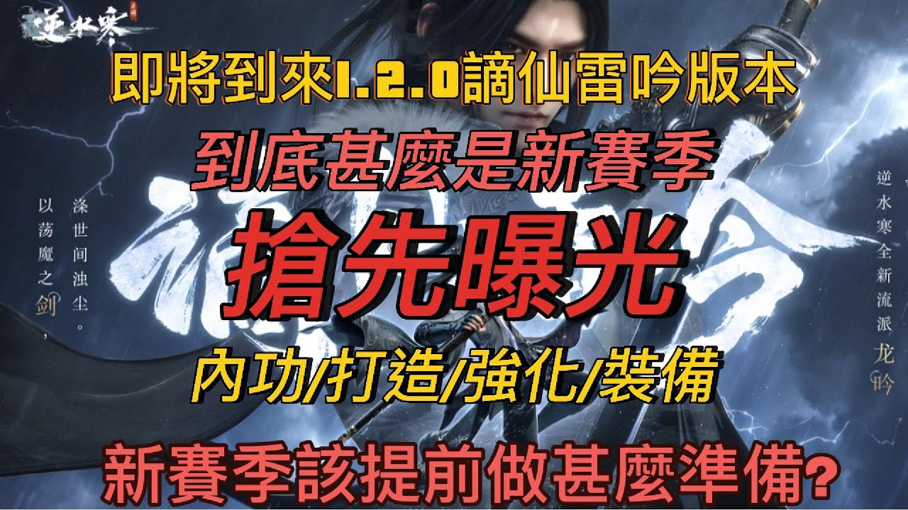 [逆水寒手遊] 即將迎來的新賽季跟原本有甚麼不同 甚麼是賽季? 詳細告訴你要注意些甚麼 內功重置? 裝備重置?     