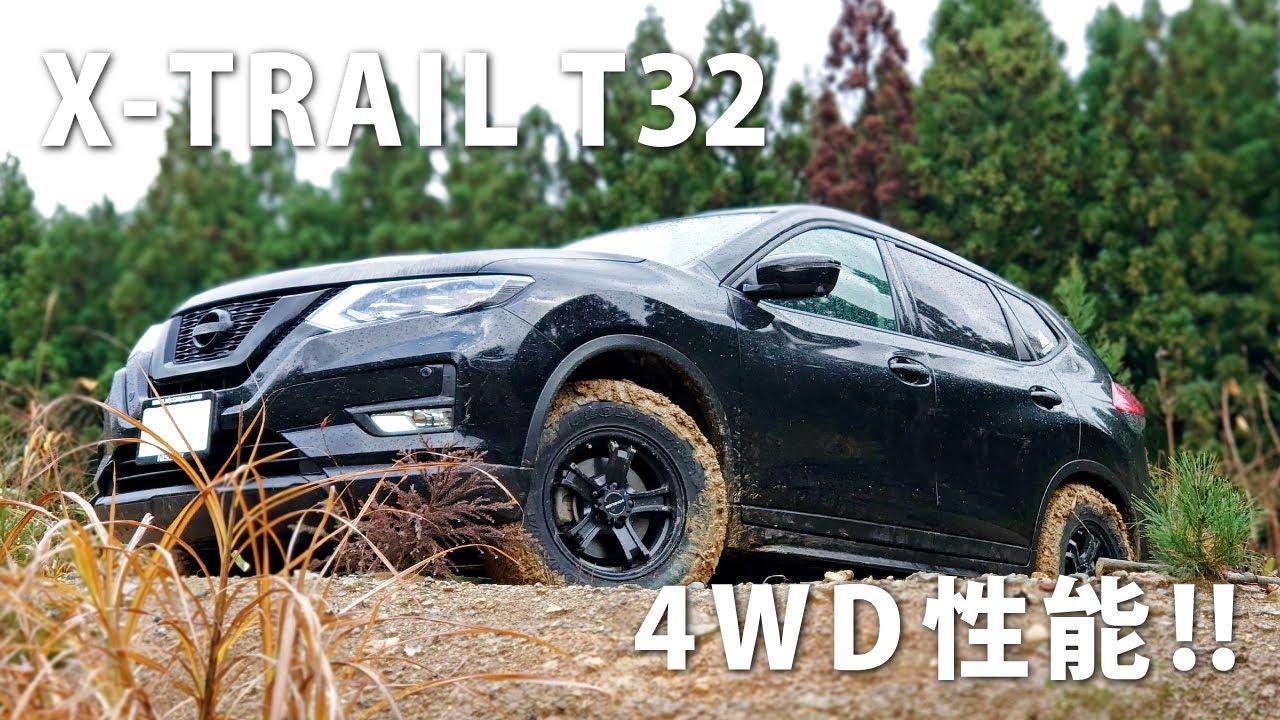 日産エクストレイルT32の4WD性能は!?　インテリジェント4×4　ALL MODE 4×4-i