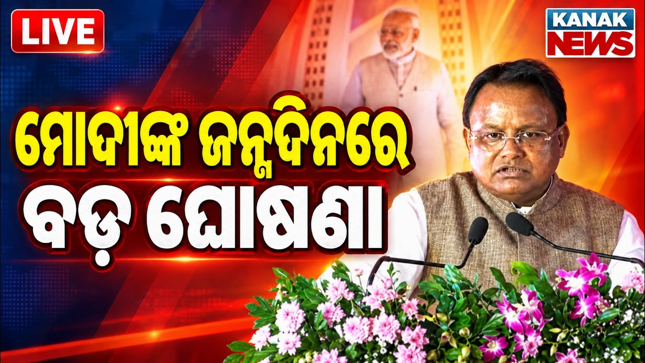 🔴ମୋଦୀଙ୍କ ଜନ୍ମଦିନରେ ବଡ଼ ଘୋଷଣା PM Modi 76th Birthday | Odisha BJP's Month-Long Seva Sankalp Abhiyan