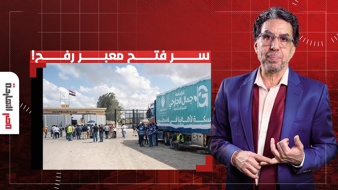 ناصر يكشف السر وراء فتح السيسي لمعبر رفح وإدخال المساعدات لأهالي غـ ـزة!!