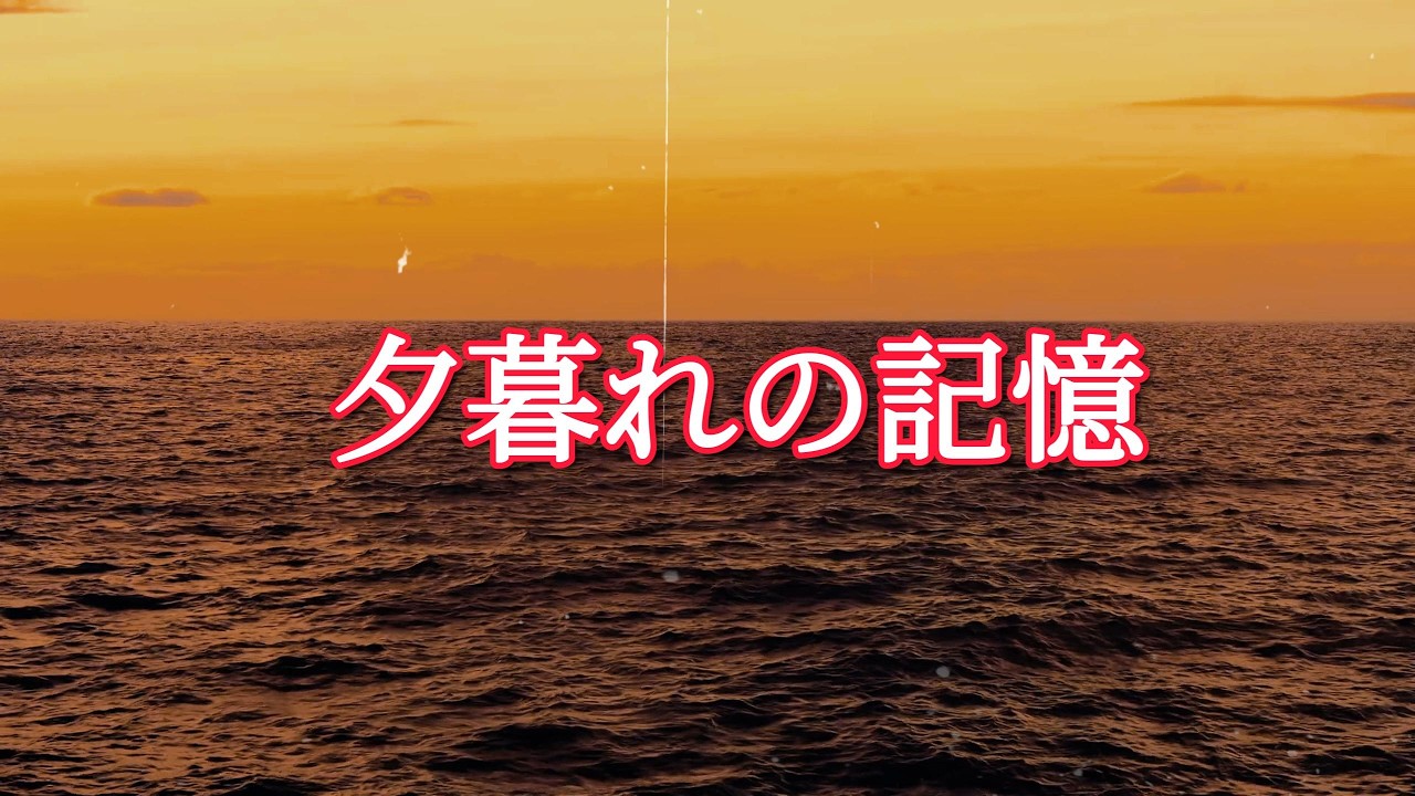 夕暮れの記憶｜心にしみる哀愁の人生演歌