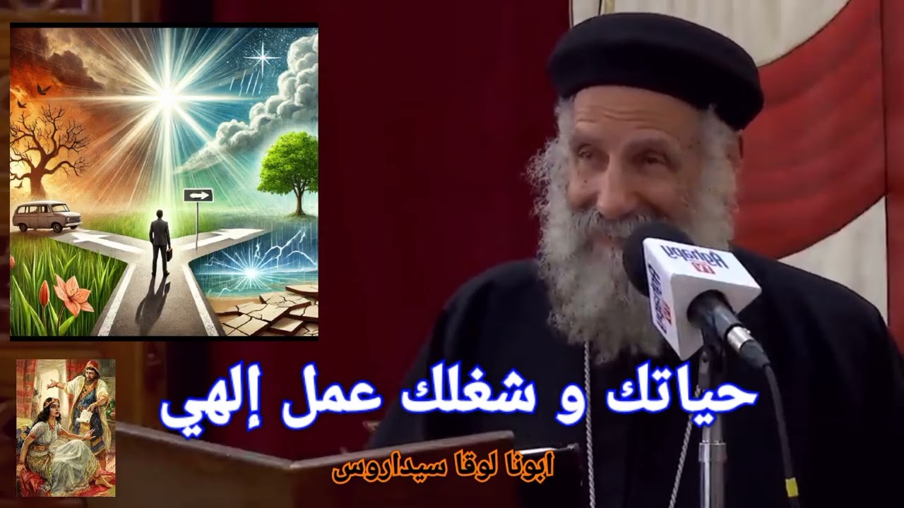 حياتك و شغلك عمل إلهي | ابونا لوقا سيداروس