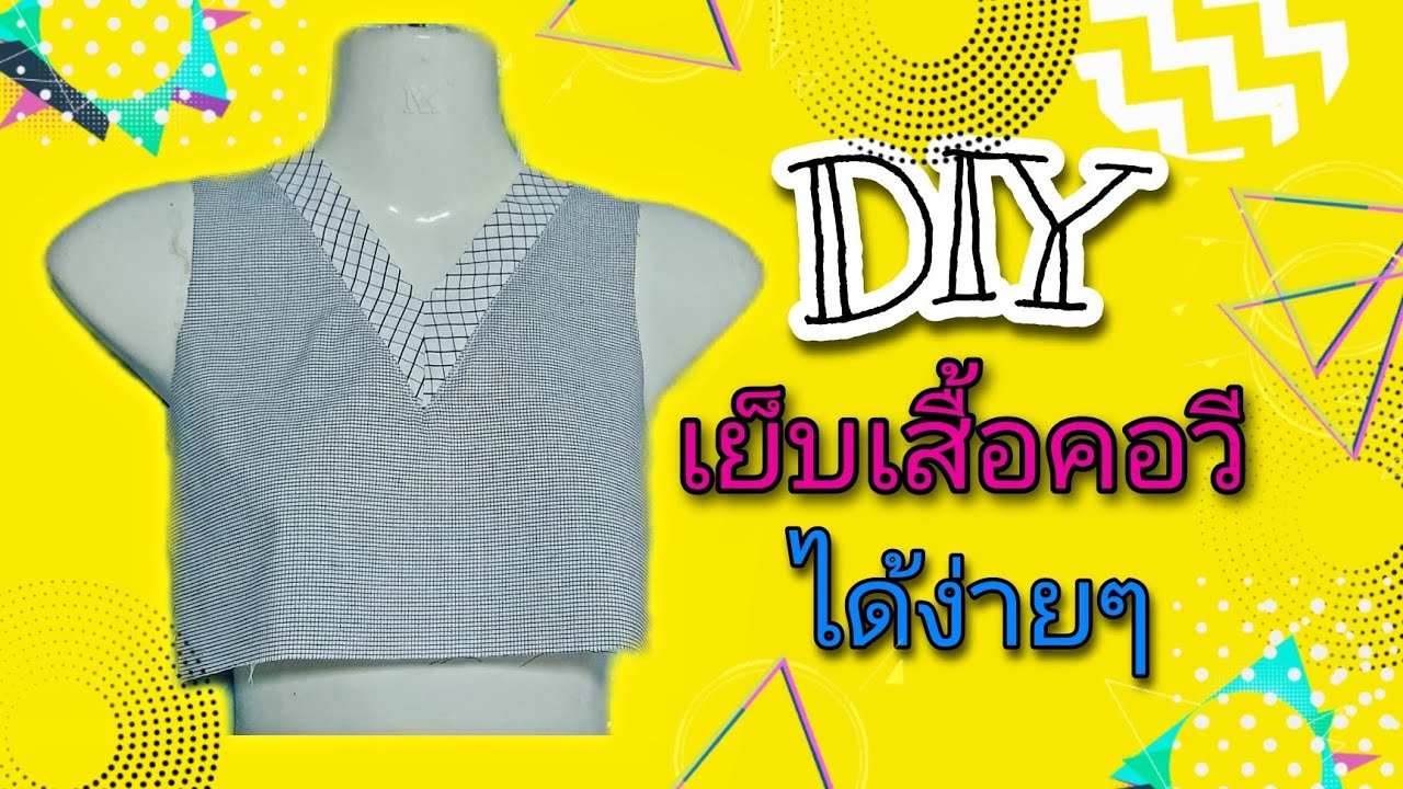 เย็บเสื้อคอวีง่ายๆด้วยตัวคุณเอง|DIY ง่ายๆในแบบ K