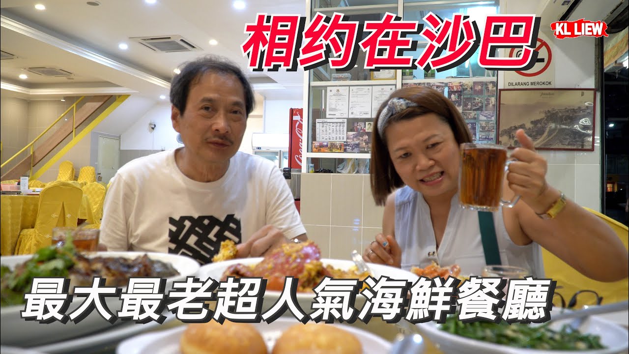 Kota Kinabalu City Tour 沙巴趴趴走,相约在沙巴 Uncle Liew 小时候玩伴的朋友,没想到在沙巴亚庇是最大最老超人氣海鮮餐廳,超正海鲜天堂！