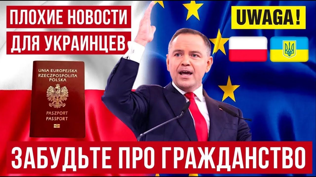 Новый тест на гражданство Польши! Для украинцев дверь к гражданству захлопнулась?