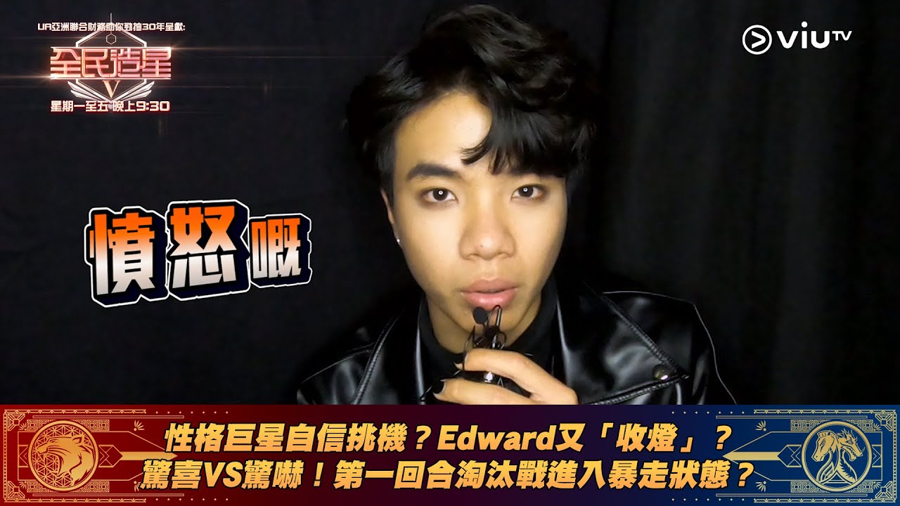 《全民造星V》性格巨星自信挑機？Edward又「收燈」？驚喜VS驚嚇！第一回合淘汰戰進入暴走狀態？