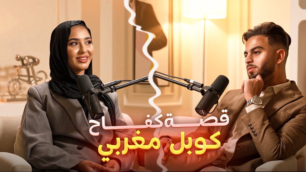 الحلقة 1 : قصة كفاح كوبل مغربي