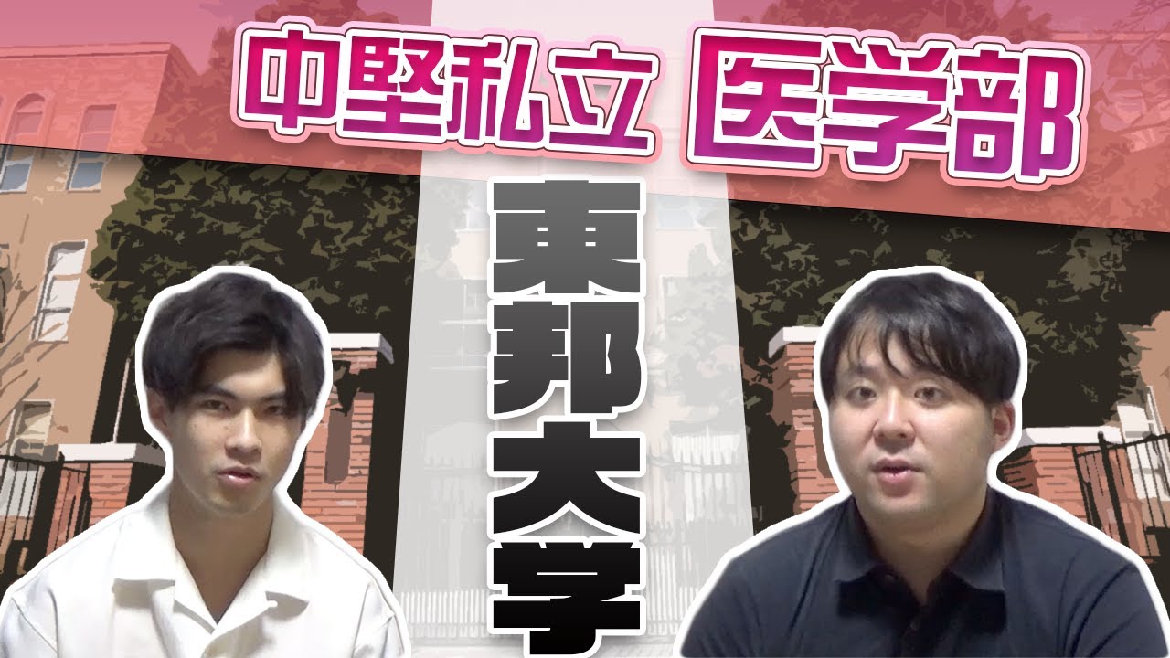 【英語勝負/中堅私立】東邦大学医学部【大学紹介・対策】