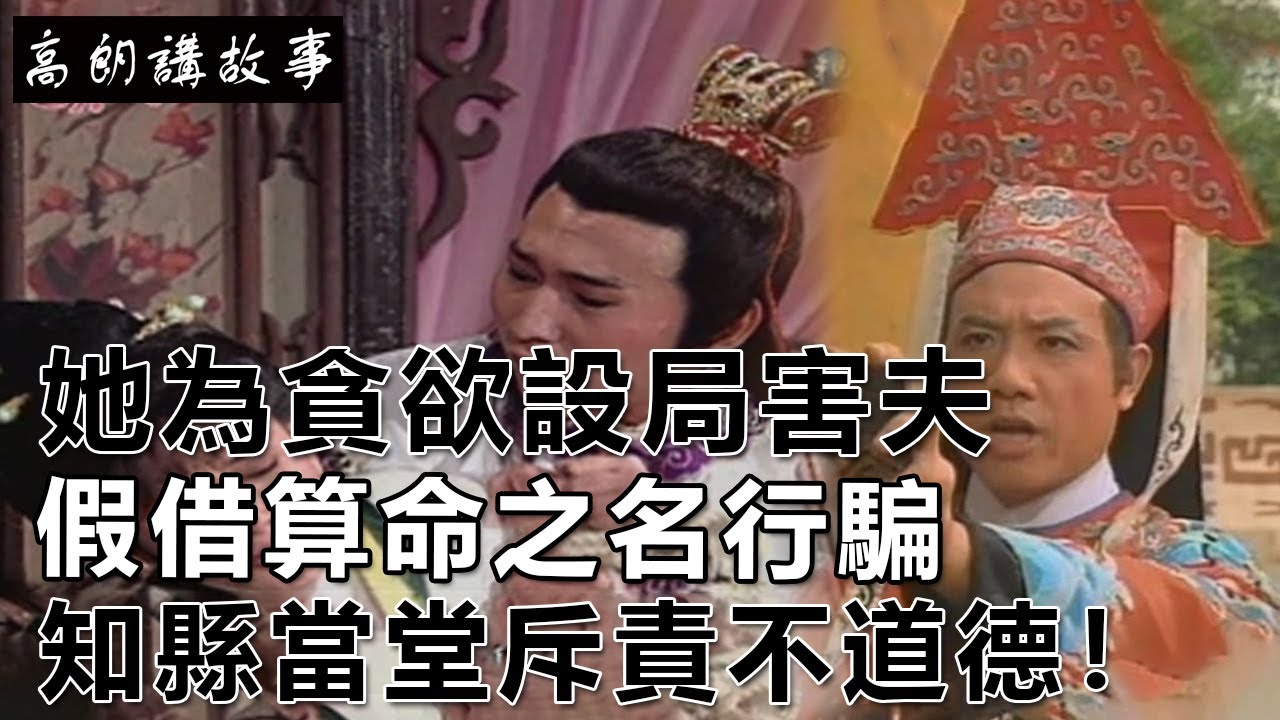 民間故事：她為貪欲設局害夫，假借算命之名行騙，知縣當堂斥責不道德！｜高朗講故事