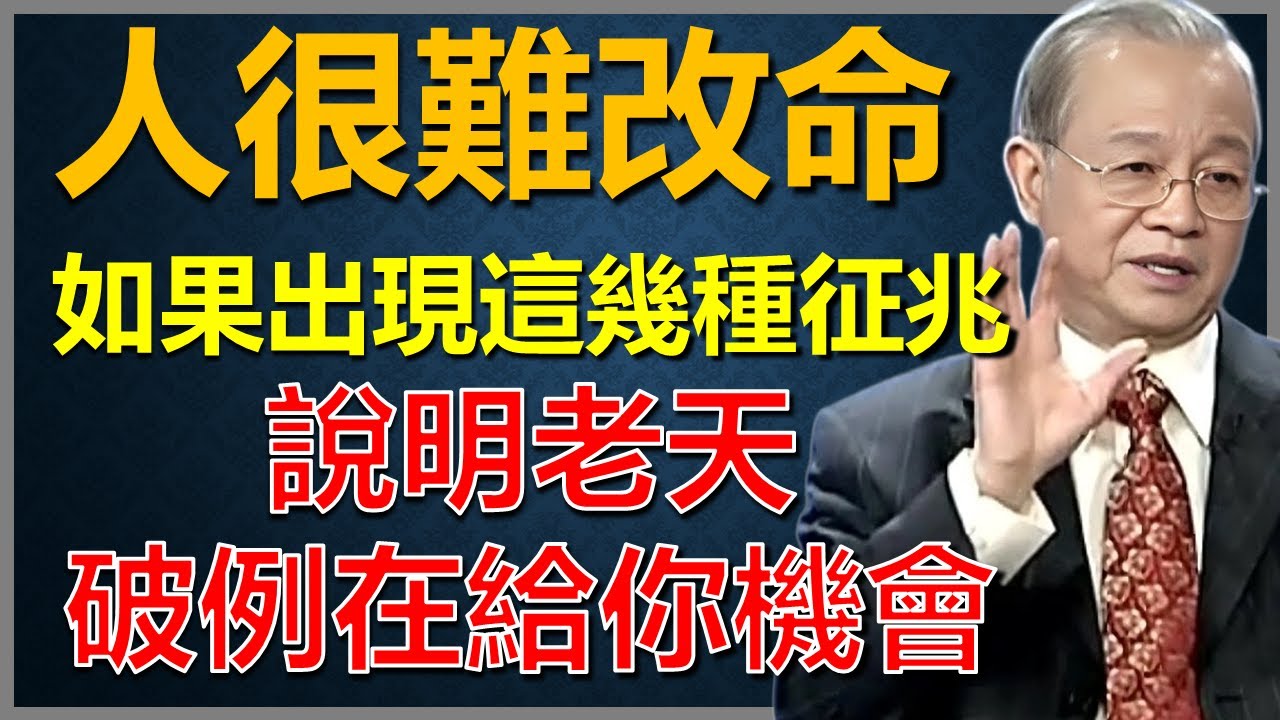 普通人要想改命很難，但如果出現這幾種徵兆，說明老天破例在給你機會，一定要抓住了！#國學智慧 #因果 #人生感悟 #易经 #正能量 #人生智慧