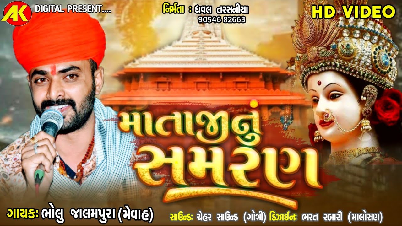 માતાજીનું સમરણ || Bholu Jalampura || New Live Program 2020 || AK Digital ||