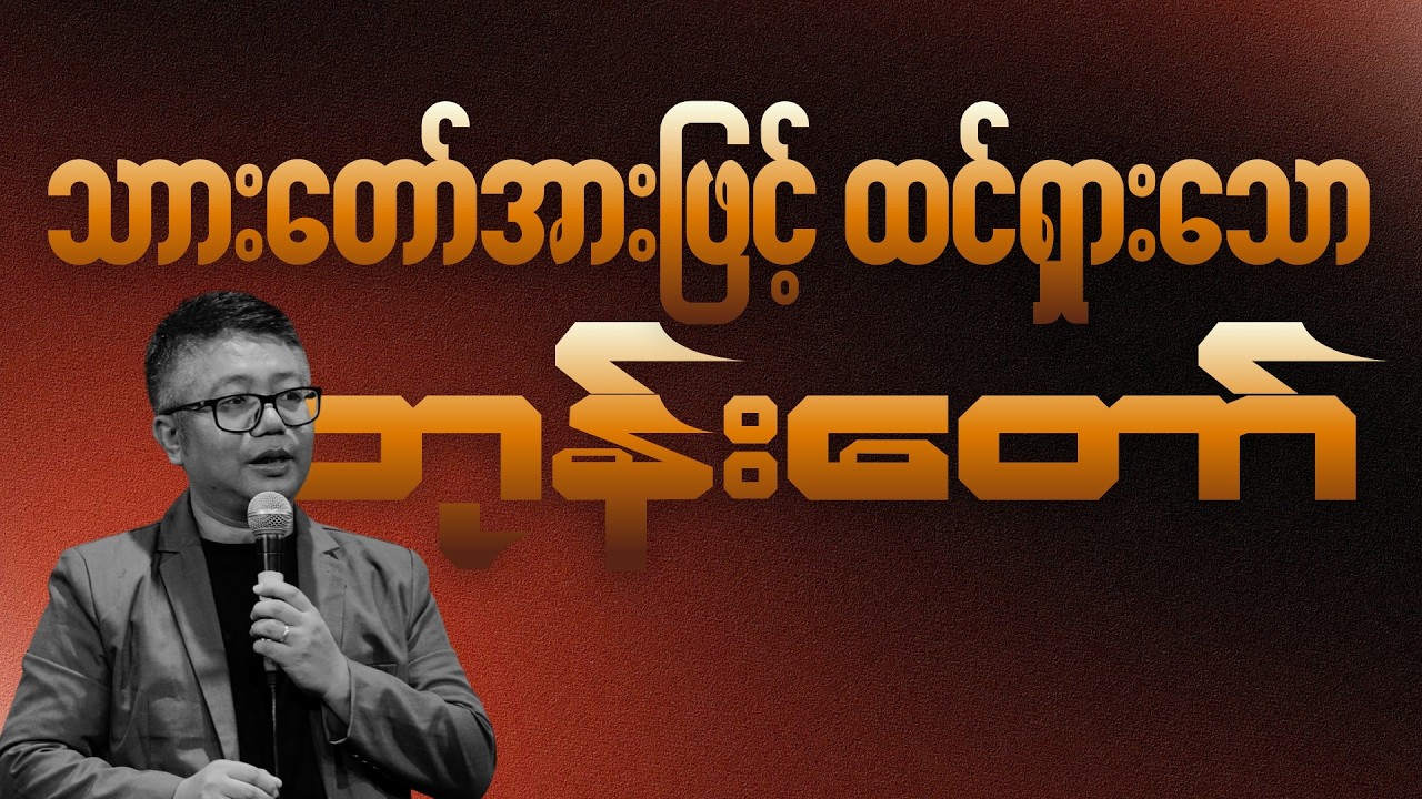 The Glory of God Revealed in the Son | Sayar Muan Suum