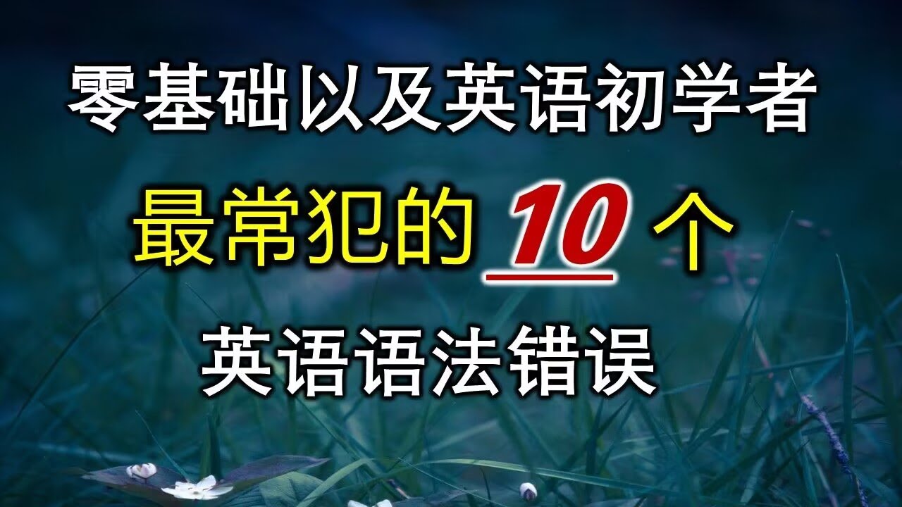 英语初学者最容易犯的10个错误