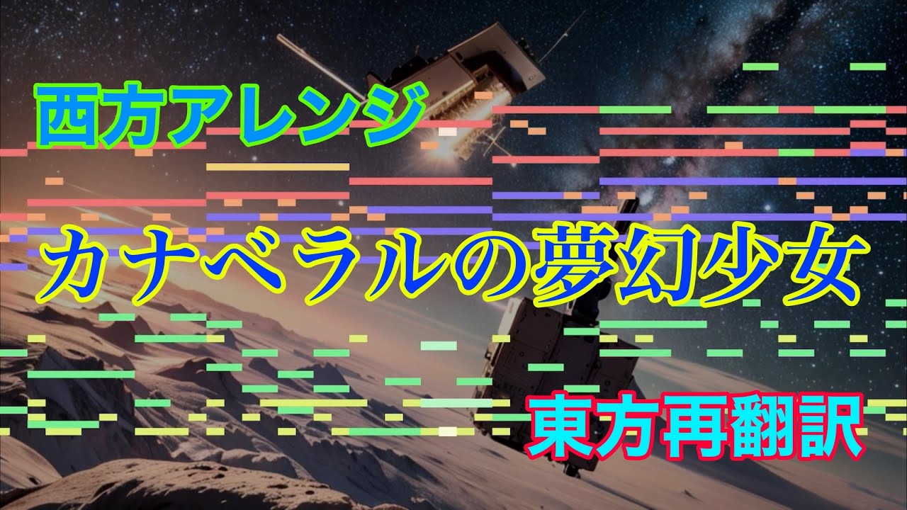 【西方アレンジ】カナベラルの夢幻少女【東方再翻訳】