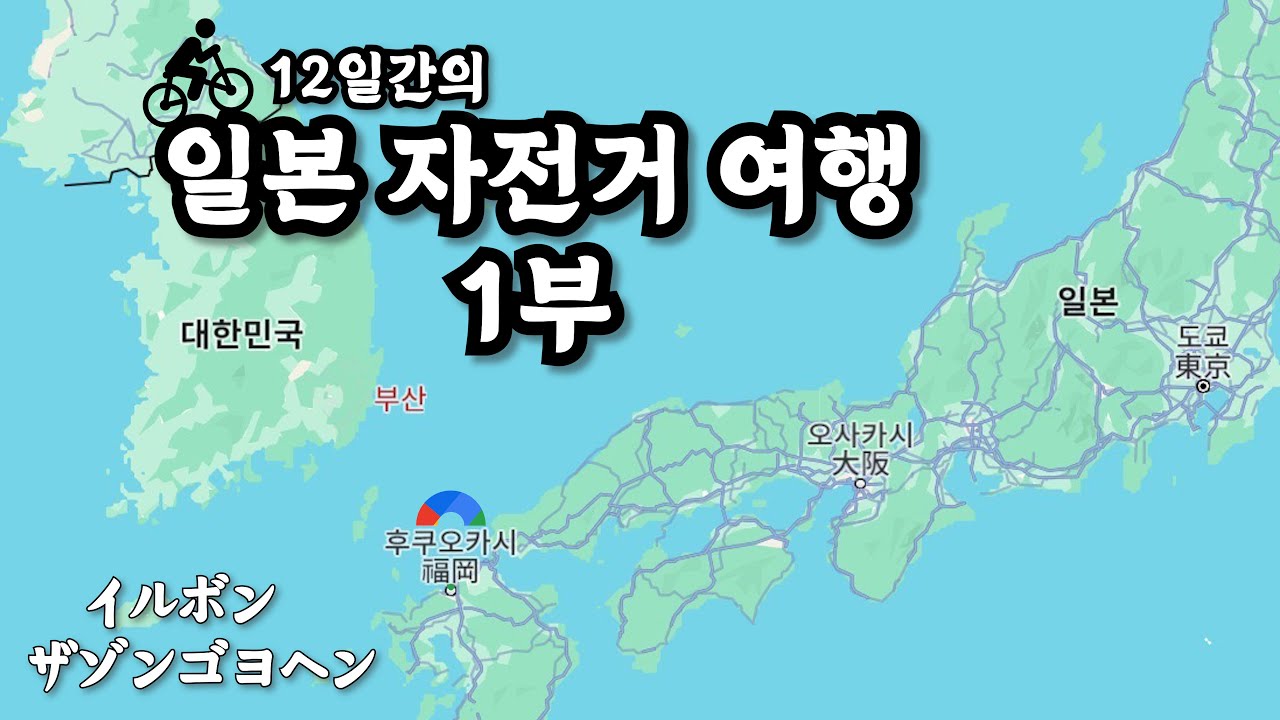 12일간의 일본 자전거 여행 - 1부