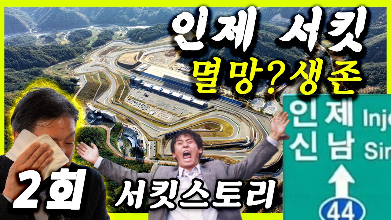 영업정지 당할뻔한 인제서킷 운영자들이 말합니다.  내구레이스, 트랙 노면 수리, FIA 등급 (서킷스토리 시즌2)2회 인제스피디움-2부