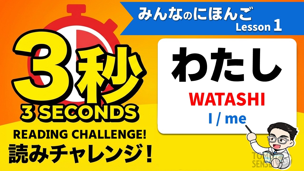 【Практика чтения хирагана катакана】Минна но Нихонго #01