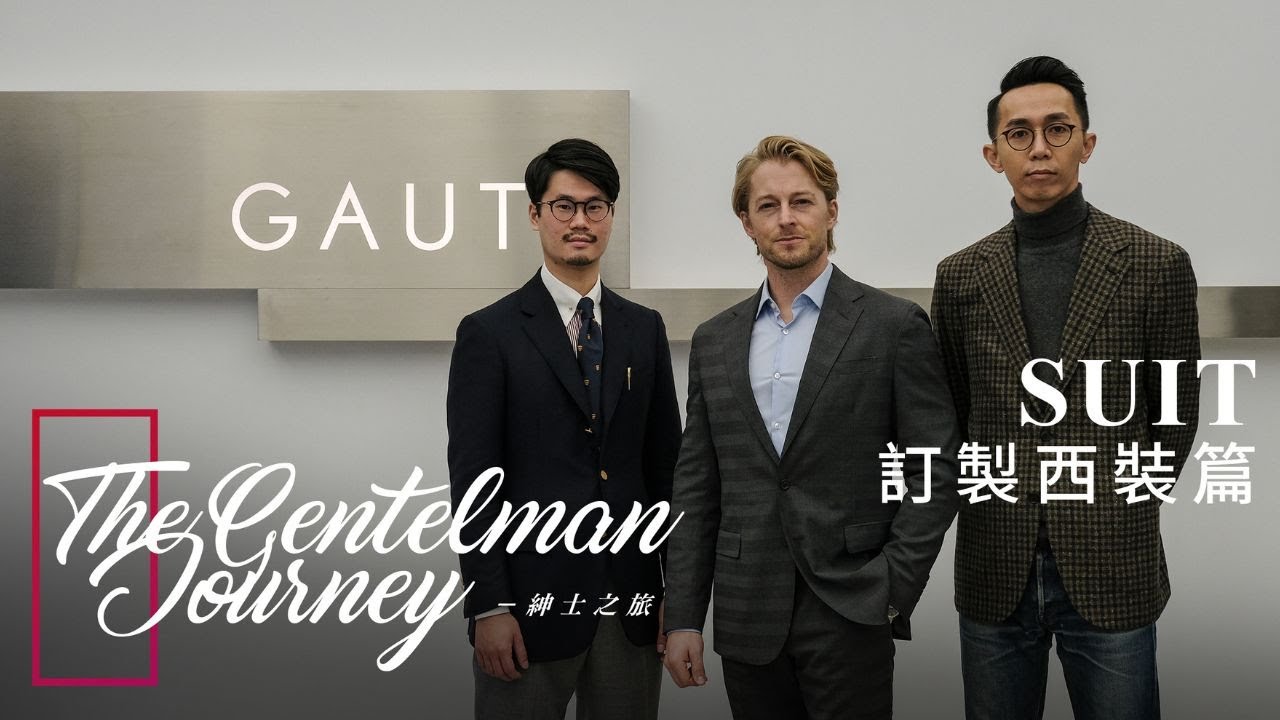 紳士原則一：西裝穿好穿滿，再也沒有錯誤！  紳士之旅第一集. 西裝穿好穿滿