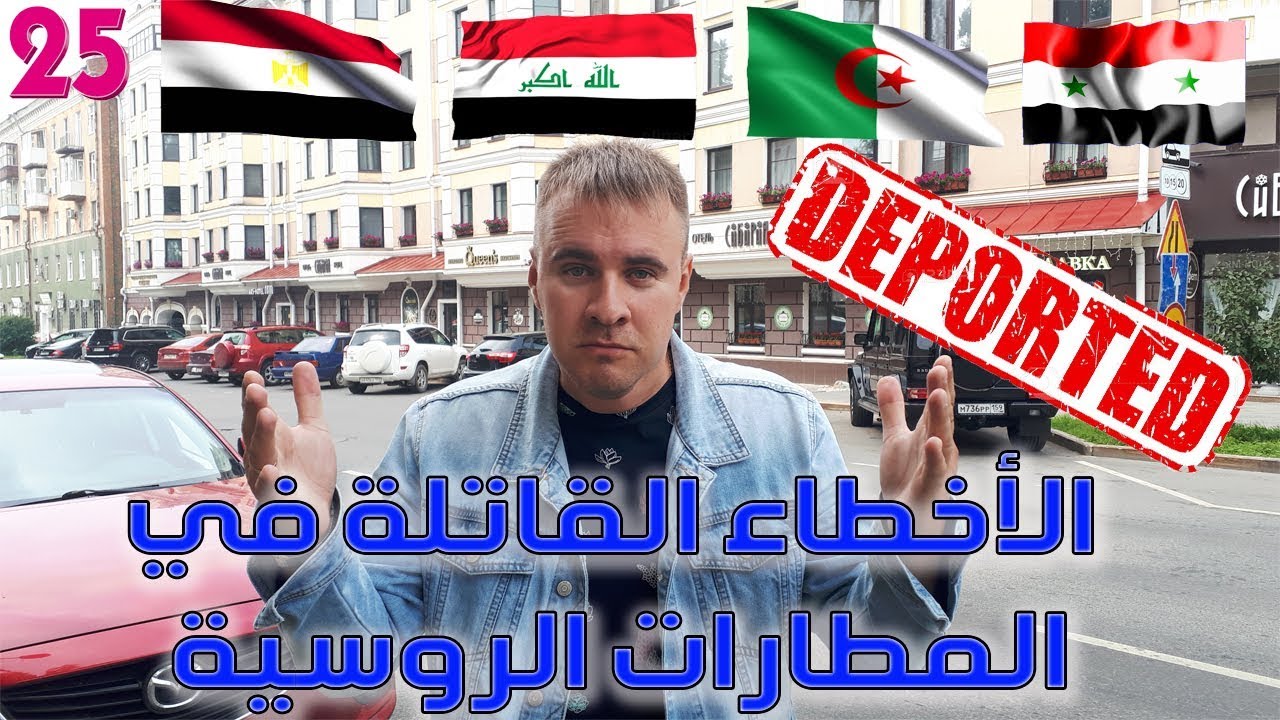 الأخطاء القاتلة في المطارات الروسية - الجزء الأول.Deported/WhatsApp +79194990007