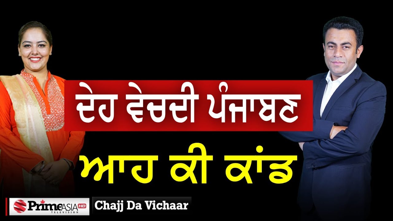Chajj Da Vichar (1848) || ਦੇਹ ਵੇਚਦੀ ਪੰਜਾਬਣ - ਆਹ ਕੀ ਕਾਂਡ