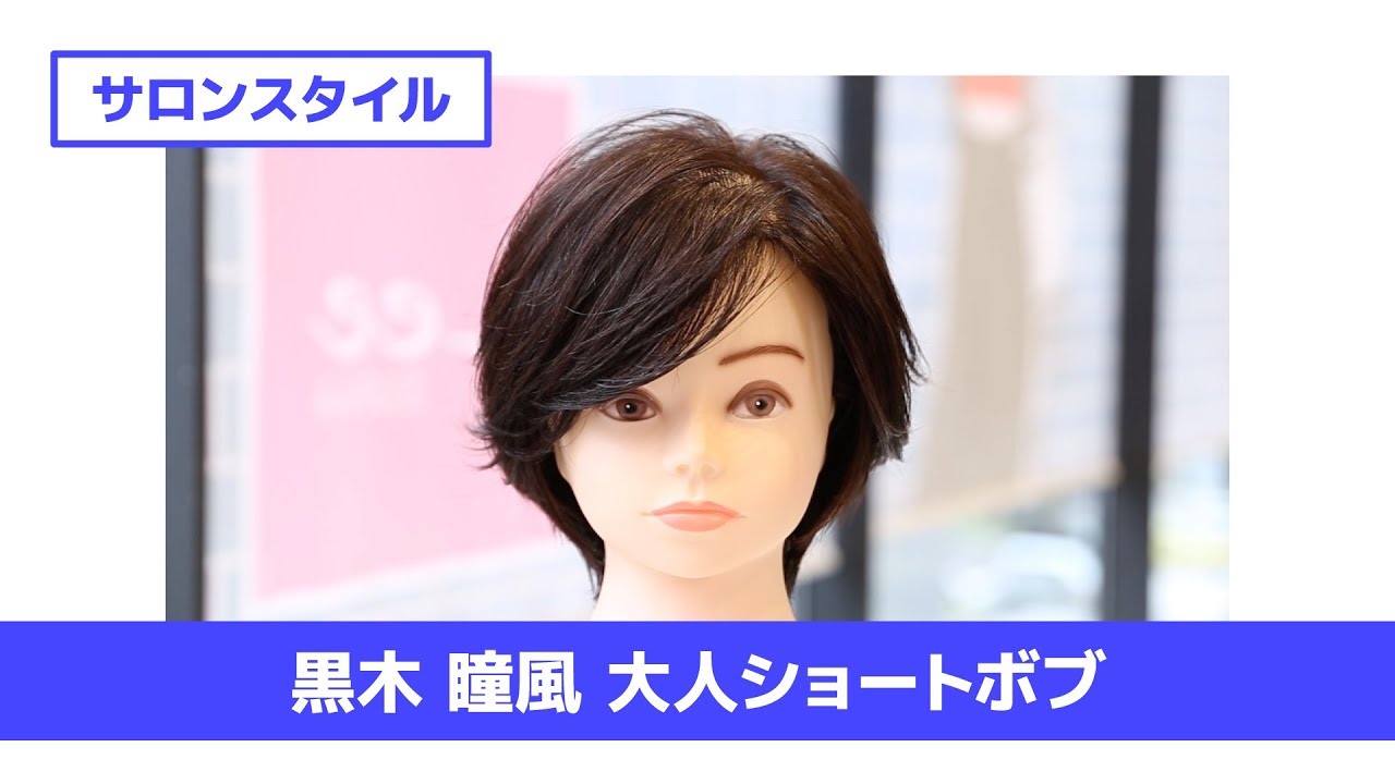 ［切り方解説］黒木 瞳風 大人ショートボブ