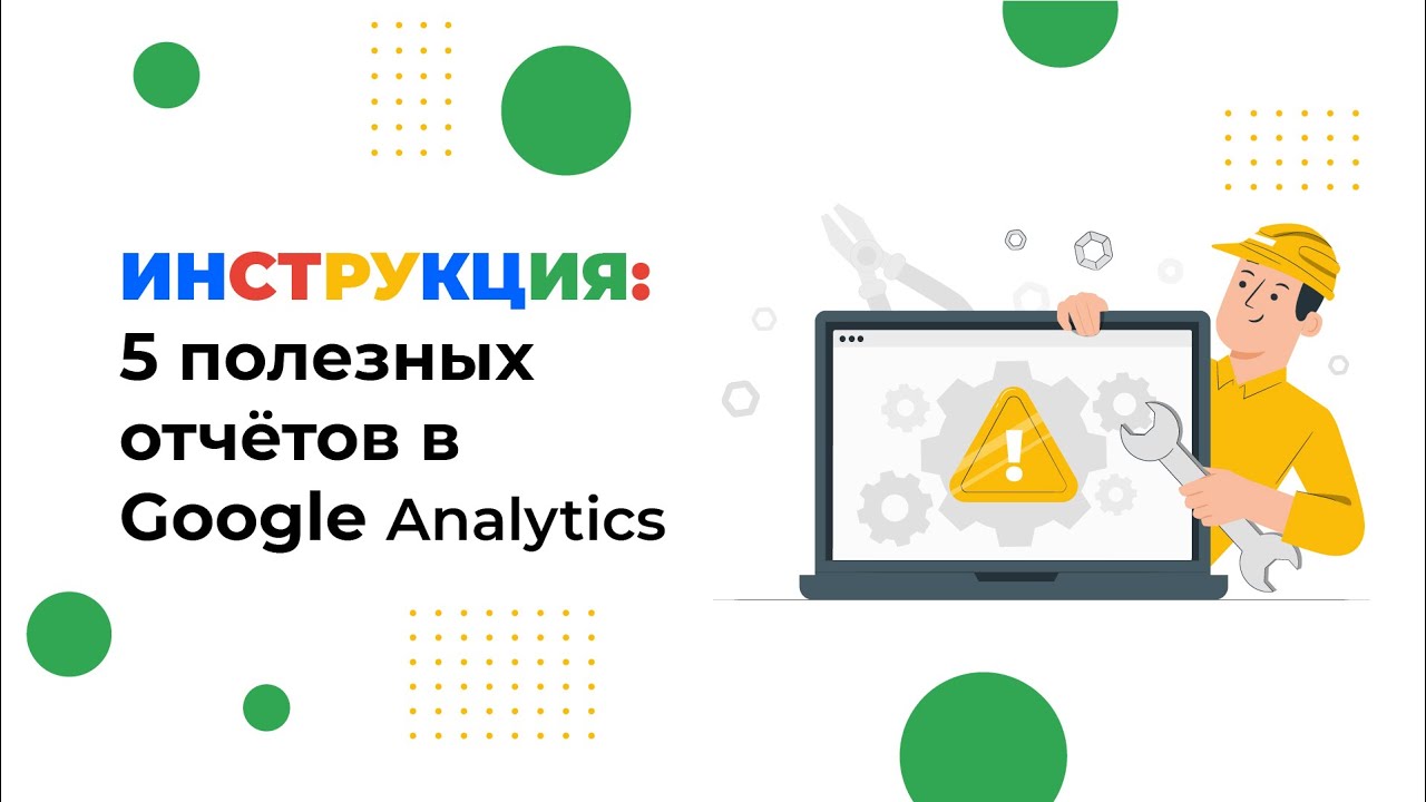 ТОП 5 полезных отчетов в Google Analytics 4 для анализа сайта