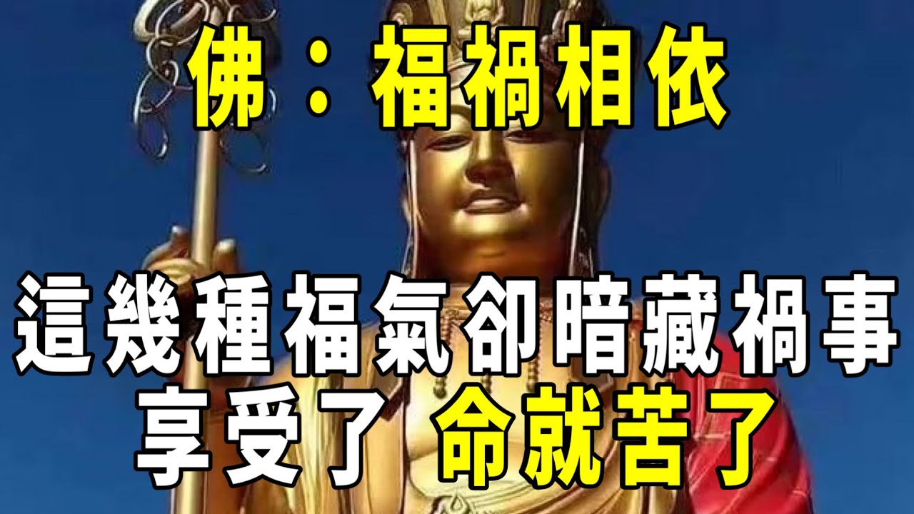 [洞見禪心] 這幾種“福氣”暗藏禍事，最好別享，享受了，命就慘了     #洞見禪心 #佛學2023 #佛教心理學 #佛教哲學 #佛禪