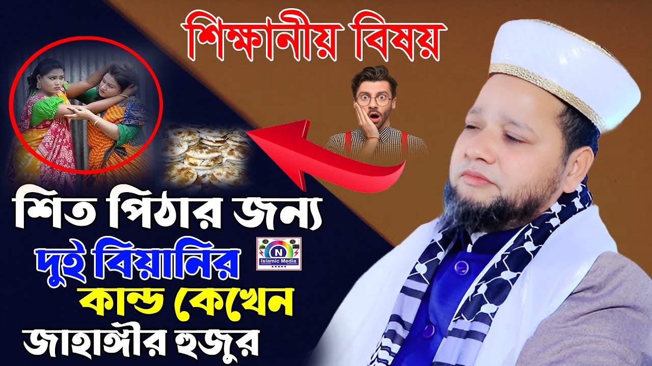 শীত পিঠার জন্য দুই বিয়ানির কান্ড দেখেন | মাওলানা জাহাঙ্গীর আলম আল কাদেরী | New Waz 2025