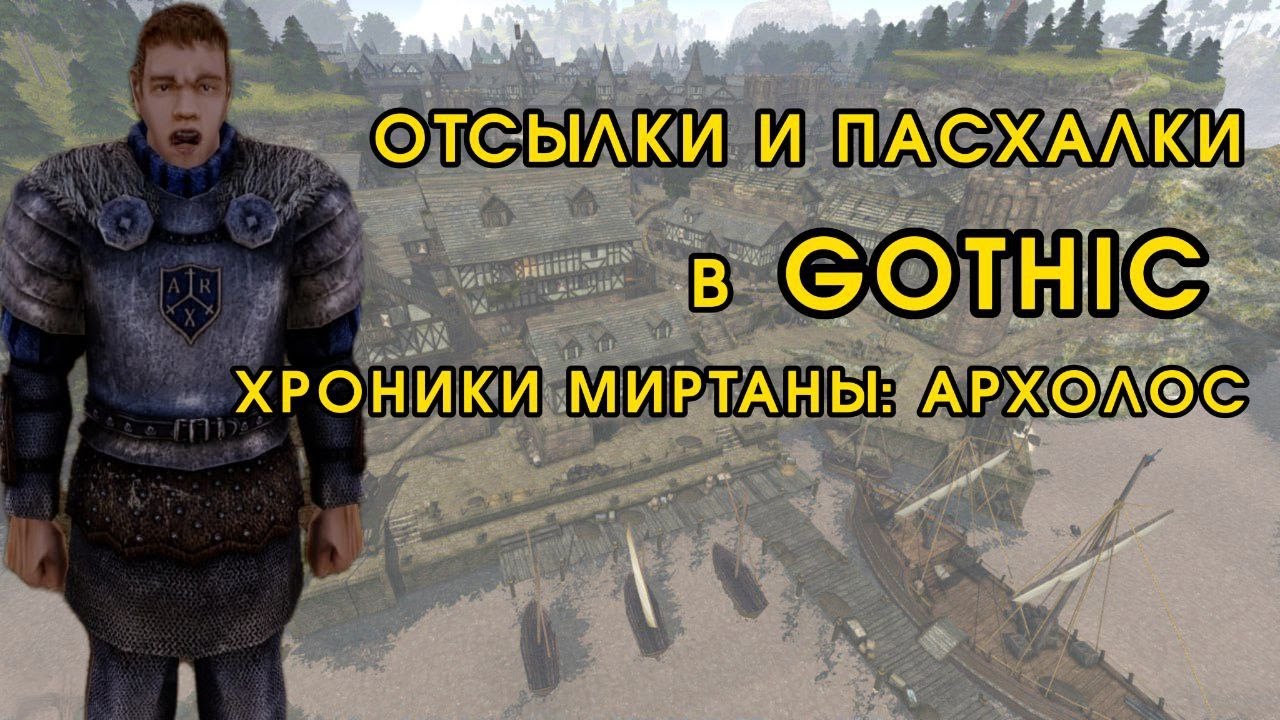 ВСЕ ПАСХАЛКИ ОТСЫЛКИ В GOTHIC: АРХОЛОС