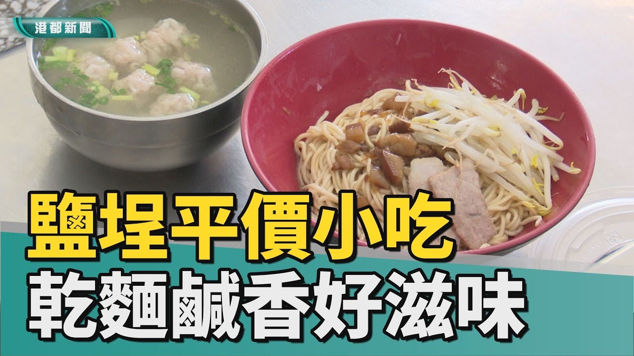 必訪美食｜鹽埕古早味平價小吃 乾麵鹹香好滋味在地推