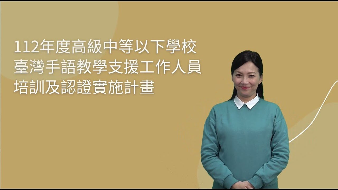 112年臺灣手語教支人員培訓課程3/9開始報名