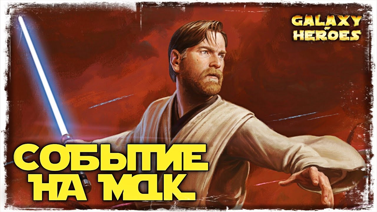 ПОЛУЧЕНИЕ МАСТЕРА-ДЖЕДАЯ КЕНОБИ | SWGOH #507