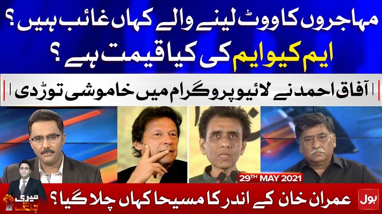 Afaq Ahmed Dabang Interview | Meri Jang with Noor ul Arfeen | 29 May 2021