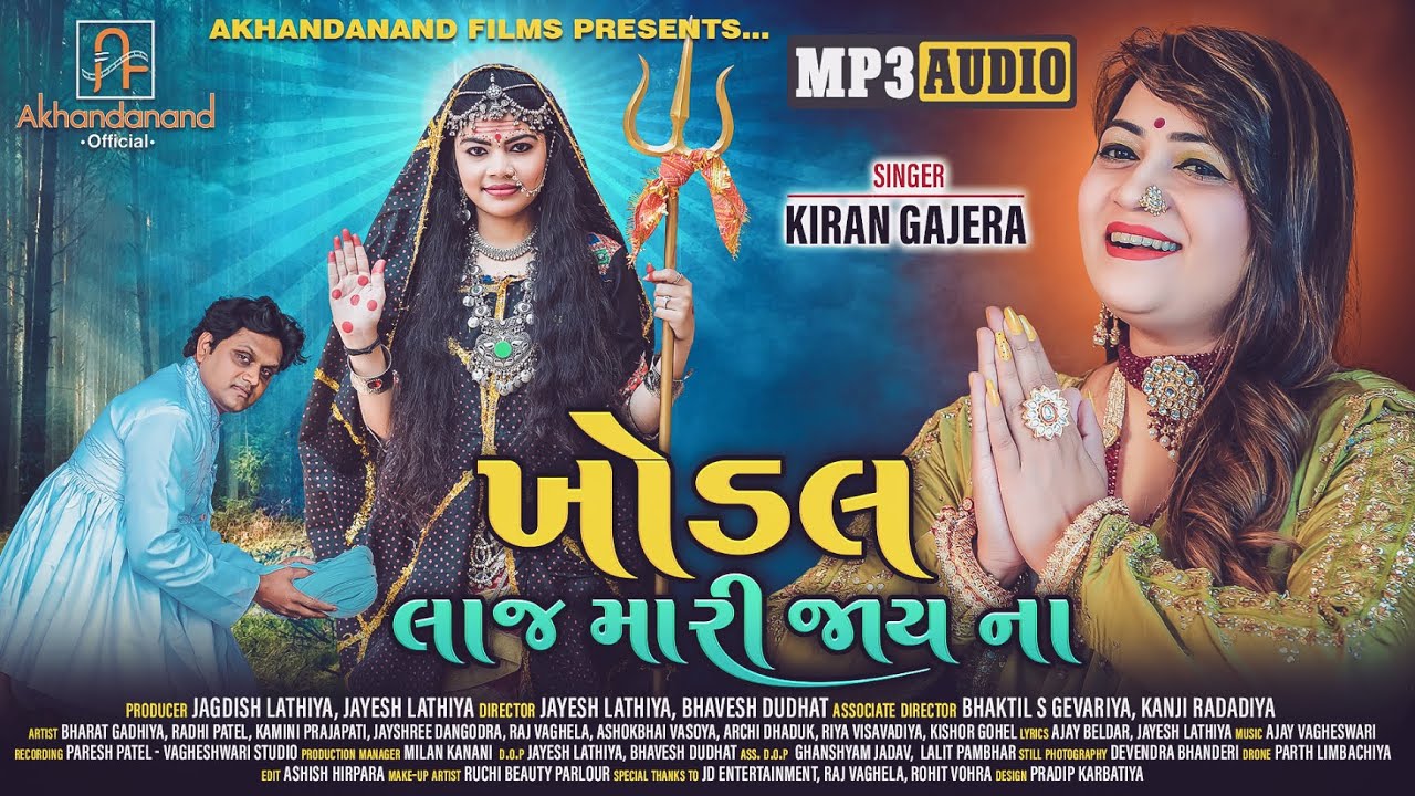 Khodal Laaj Mari Jay Na || ખોડલ લાજ મારી જાય ના || Kiran Gajera || Full Audio || New Song Khodal Maa