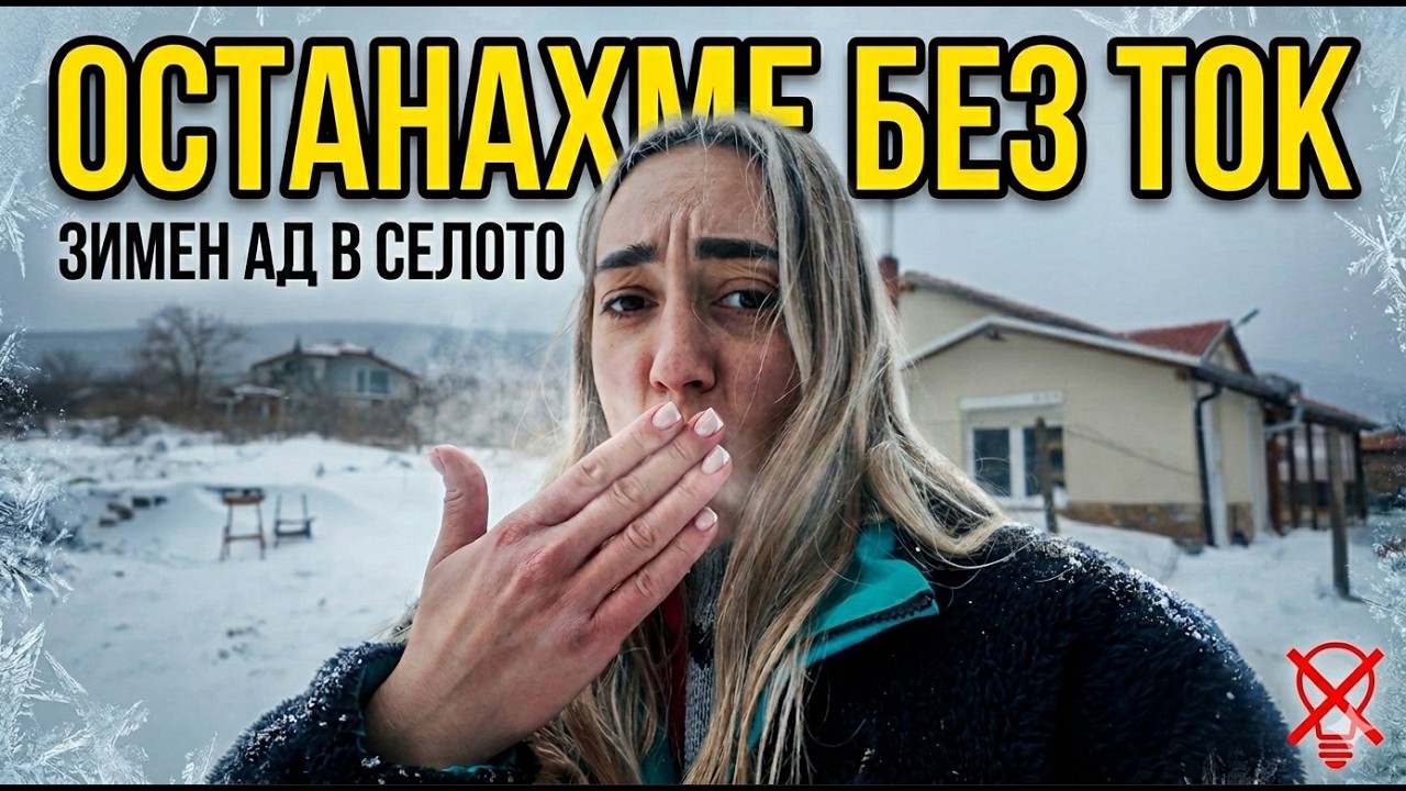 ОЦЕЛЯВАНЕ: Останахме БЕЗ ТОК в най-големия студ!