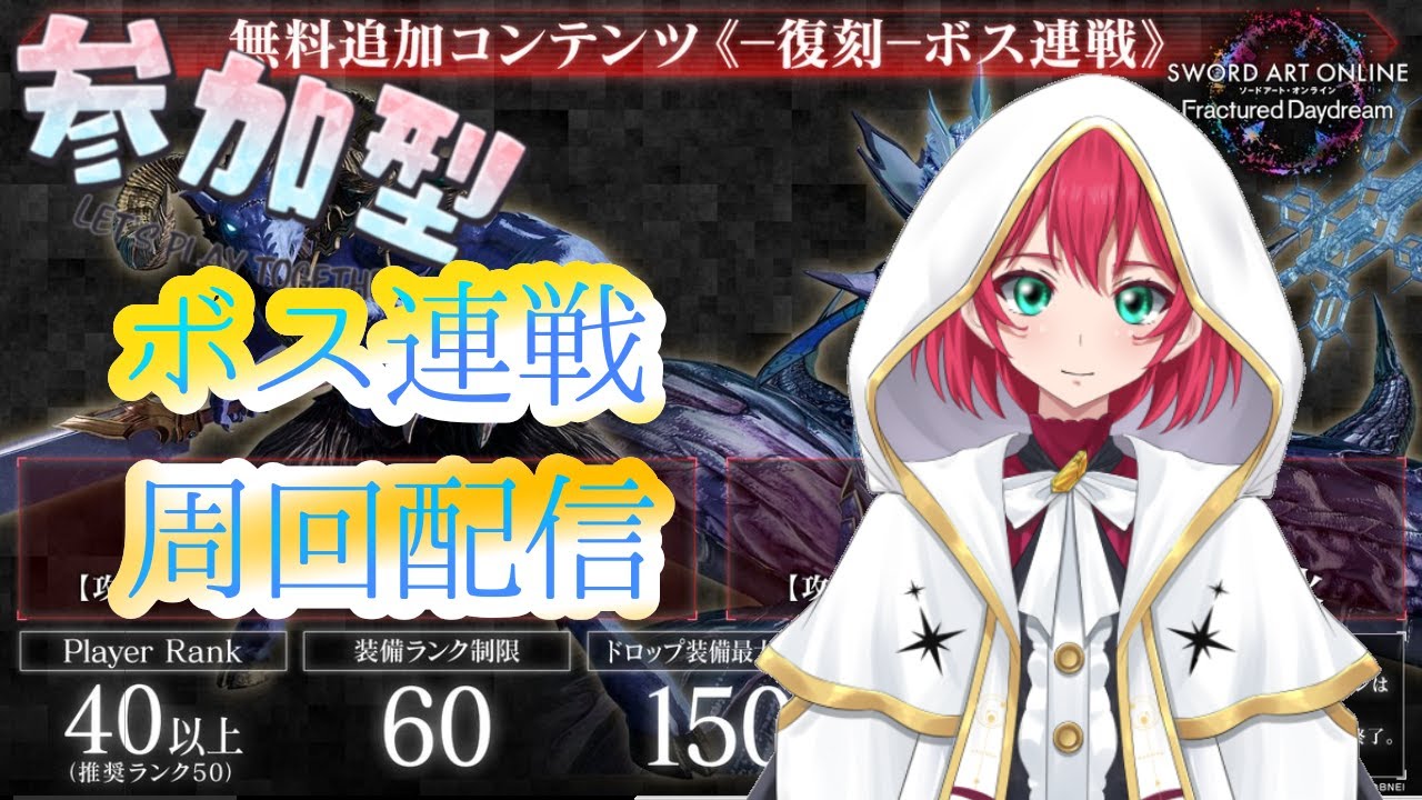 【SAOFD】新規プレイヤーも大歓迎ボス連戦　参加型　#初見さん歓迎＃VTuber