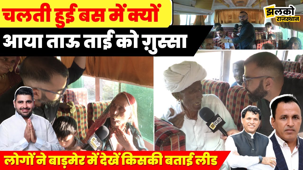 Ravindra Bhati, Kailash Choudhary और Ummeda Ram की टक्कर पर बस में देखें क्या बोले लोग ~ Barmer News
