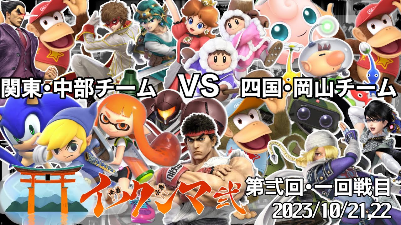第2回イツクシマ/ITSUKUSHIMA#2 - 関東中部チーム vs 四国岡山チーム 地域対抗クルーバトル/Regional Crew Battle 1st Round 【スマブラSP】