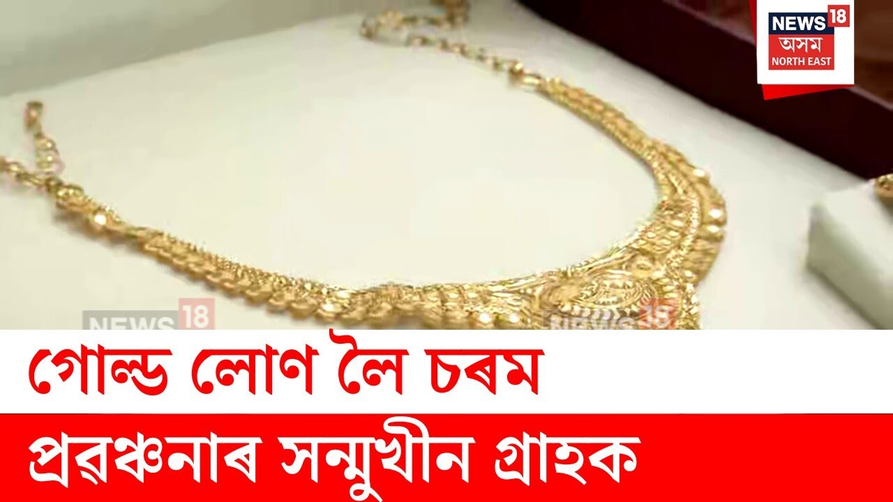 Nagaon News | নগাঁৱত IIFLৰ পৰা গোল্ড লোণ লৈ চৰম প্ৰৱঞ্চনাৰ সন্মুখীন গ্ৰাহক | N18V