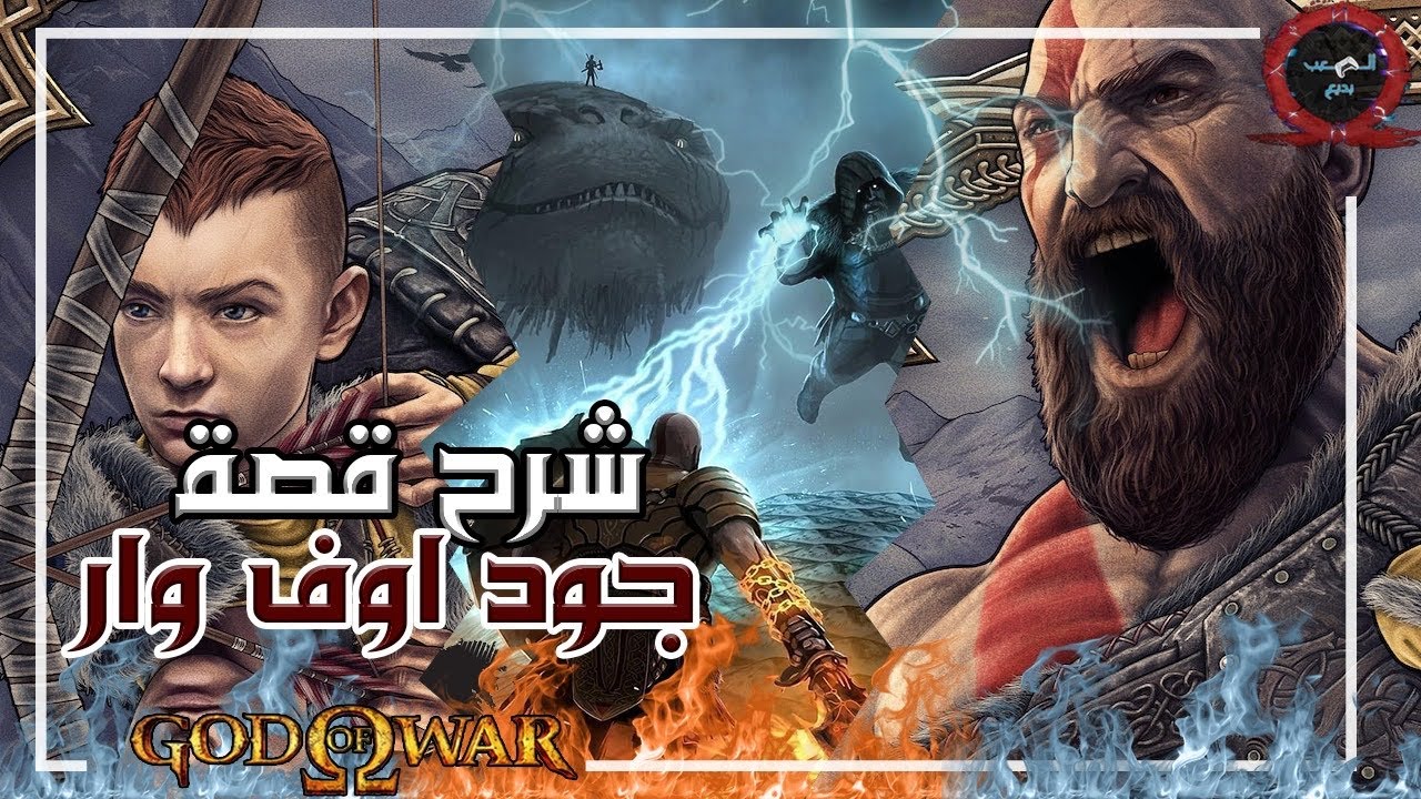 شرح قصة جود اوف وار  ٤ (٢٠١٨)