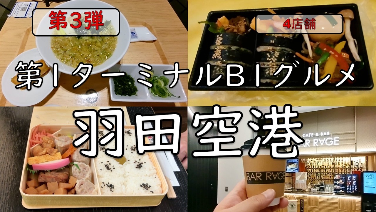 【第3弾】羽田空港第1ターミナルB1グルメ】近年ますます巨大化する羽田空港。美味しいお店が増えてきたので食を楽しんできました！ご視聴よろしくお願いいたします。