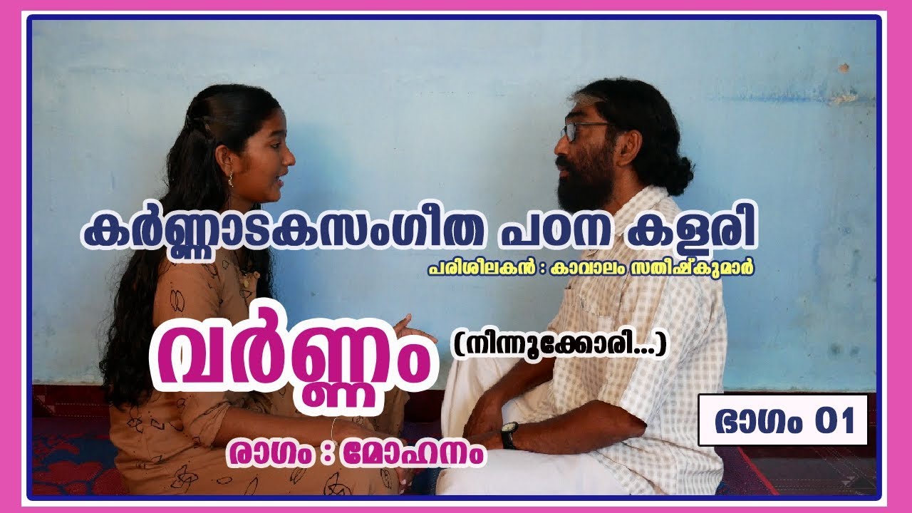 Karnataka Sangeetha Padanakalari | Mohana Varnam | Ninnukkori | Part 01