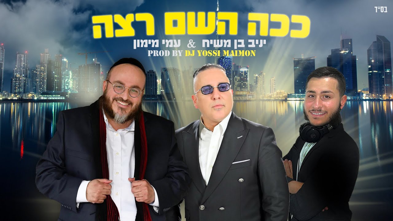 עמי מימון & יניב בן משיח - ככה ה' רצה