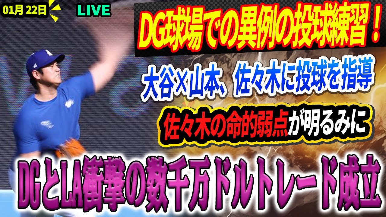 🔴🔴🔴【LIVE22日】DG球場での異例の投球練習！大谷&times;山本、佐々木に投球を指導 ! 大谷、佐々木の投球に致命的弱点を指摘！ DG＆LAが数千万ドルを賭けた歴史的トレード！大物選手を電撃交換！ 🔥🔥