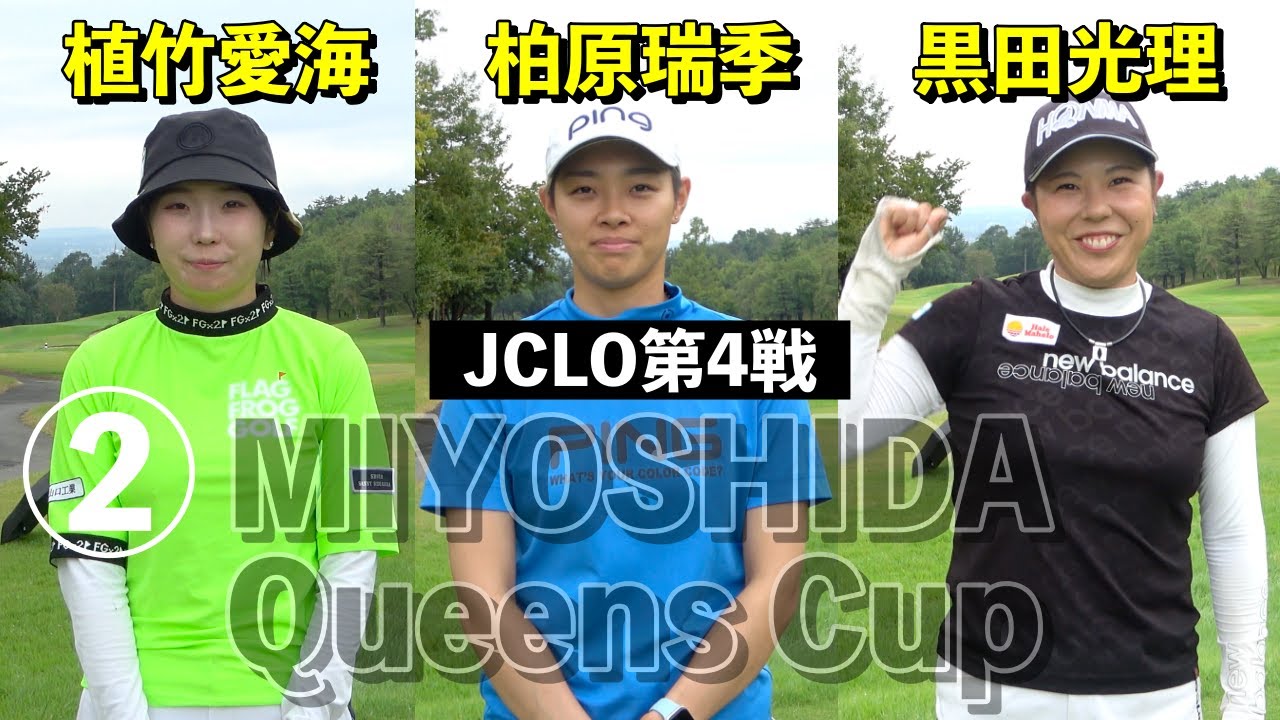 【6-9H】植竹愛海・柏原瑞季・黒田光理組密着 JCLO2025第4戦・第５回MIYOSHIDA Queens Cup