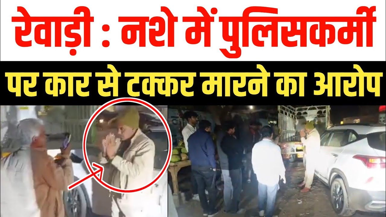 Rewari : नशे में पुलिसकर्मी पर कार से पिकअप को टक्कर मारने का आरोप | Haryana News | Rewari News 