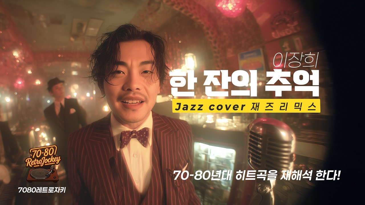 레트로 자키 Jazz Cover | 이장희 - 한 잔의 추억(1974) | Vintage Jazz Mist #JazzCover #레트로자키 #7080노래