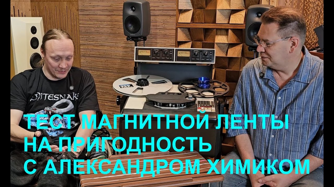 Тест магнитной ленты на пригодность. С Александром Химиком