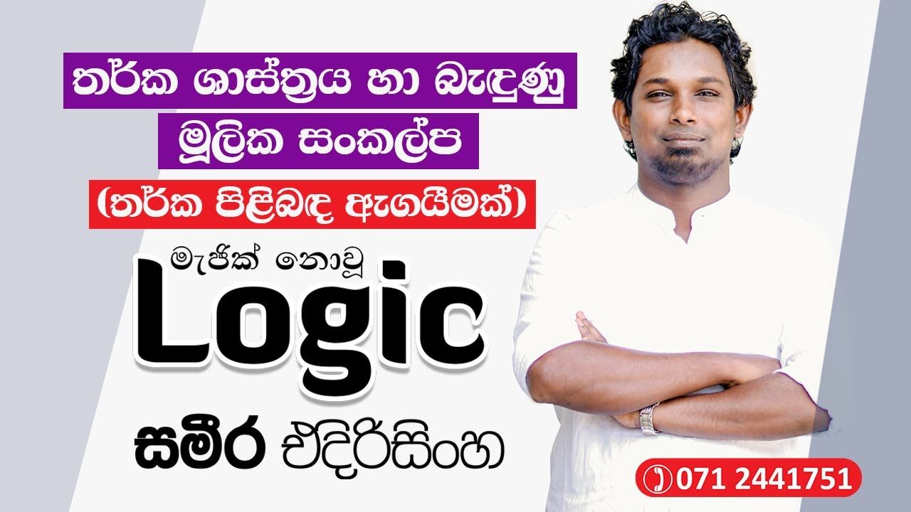 තර්ක ශාස්ත්‍රය හා බැඳුනු මූලික සංකල්ප | තර්ක පිළිබද ඇගයීමක් | Sameera Edirisinghe | Logic