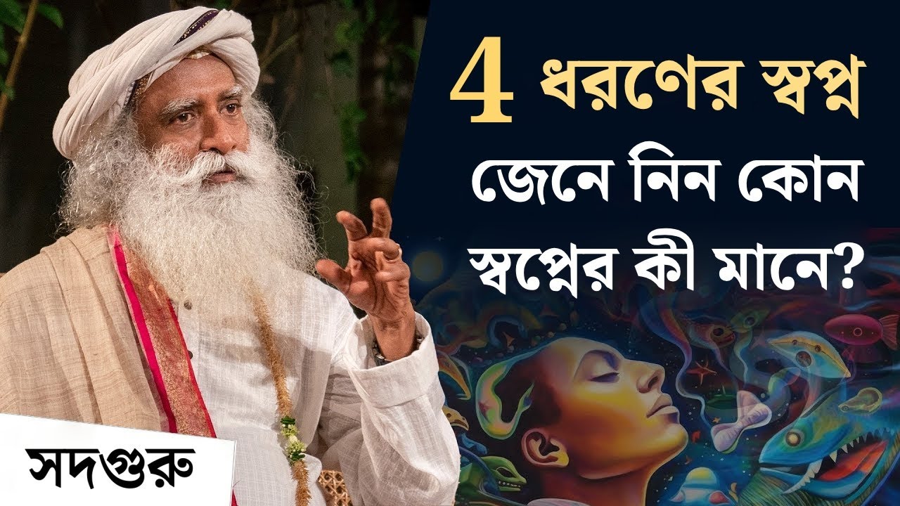 4 ধরণের স্বপ্ন - জেনে নিন কোন স্বপ্নের কী মানে? Types of Dreams & Their Meaning | Sadhguru